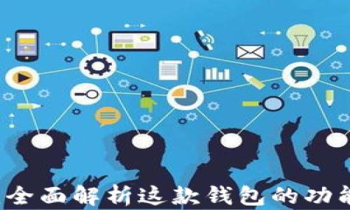 
比特派：全面解析这款钱包的功能与特色