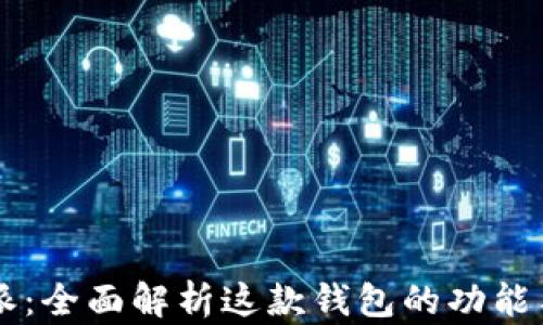 
比特派：全面解析这款钱包的功能与特色