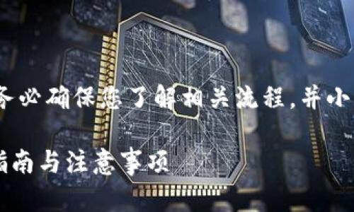 提醒：进行以太坊钱包转移时，请务必确保您了解相关流程，并小心处理私钥和助记词等敏感信息。

如何安全转移以太坊钱包？全面指南与注意事项