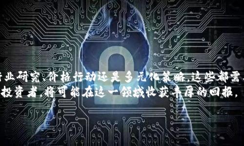 数字货币选股公告

一、什么是数字货币选股？
数字货币选股是一种结合了传统股票市场与数字货币市场的新兴投资策略。随着比特币、以太坊等数字货币的快速发展，越来越多的投资者开始寻找将这些数字资产与股票投资相结合的机会。这种选股方式不仅包括对相关公司的股票进行分析，还涵盖了对数字货币市场动态的深刻理解。

二、为什么选择数字货币选股？
数字货币市场与传统金融工具存在显著差异。其波动性大、流动性强，吸引了大量投资者的关注。通过数字货币选股，投资者能够偕同利用区块链技术的优势，从而为自己的投资组合增添更多的可能性。
例如， متعلق于区块链的公司，如加密货币交易所和矿业公司，往往会受到数字货币价格波动的影响。因此，投资者可以通过选股来加强对这些公司的投资控制，从而最大化收益。

三、数字货币选股的关键因素
在进行数字货币选股时，有几个关键因素需要密切关注：
ul
    listrong市场趋势：/strong了解数字货币市场的整体走势对于评估相关公司的股票表现至关重要。/li
    listrong技术分析：/strong利用图表及其他技术指标对数字货币价格进行分析，帮助预测未来价格走势。/li
    listrong基本面分析：/strong分析公司财务状况、市场份额、技术优势等基本面因素。/li
    listrong政策环境：/strong全球各国对数字货币的政策变化会直接影响市场情绪，比如监管政策的变化。/li
    listrong社会趋势：/strong关注社会对于数字货币的接受程度以及区块链技术的普及。/li
/ul

四、数字货币选股策略
数字货币选股的策略可以多种多样，但大多数投资者通常会采用以下几种常见的方法：

h41. 行业研究法/h4
通过对特定行业的研究，识别出与数字货币相关的股票。例如，区块链技术公司、加密交易平台、矿业公司等。投资者可以深入了解其业务模型、市场需求和技术能力，从而选择最具潜力的公司进行投资。

h42. 价格行动法/h4
该策略依赖于市场价格，以行为模式作为交易信号。投资者关注历史价格走势，寻找具备突破潜力的股票，尤其在数字货币价格上涨时，相关公司的股票通常也会随之攀升。

h43. 多元化投资法/h4
考虑到数字货币市场的高风险性，投资者可以通过建立一个多元化的投资组合，将资金分散到多只相关股票上。这样，可以有效降低单一股票对整体投资组合的影响。

h44. 长期持有法/h4
此策略侧重于在数字货币市场的长期间保持投资，以实现未来的收益。对那些有潜力的区块链公司进行长期投资，特别是在数字货币市场逐步成熟的背景下，有望获得可观的回报。

五、案例分析
下面我们将通过一些具体案例，帮助大家更好地理解数字货币选股的实践。

h4案例一：Coinbase/h4
Coinbase是美国一家著名的加密货币交易所，其上市后引发了市场的广泛关注。从数字货币价格上涨的趋势来看，Coinbase的股价表现也相应上升。投资者可以通过对Coinbase的基本面分析，评估其未来市场表现。

h4案例二：NVIDIA/h4
NVIDIA是一家知名的显卡制造商，其产品被广泛用于加密货币挖矿。由于对高性能计算需求的增加，NVIDIA的股票在数字货币繁荣时期表现出色。因此，关注与数字货币相关的高科技公司，也许能为投资者带来意想不到的收益。

六、风险与挑战
尽管数字货币选股有潜在的高收益，投资者也应认识到其中的风险与挑战：
ul
    listrong市场波动性：/strong数字货币市场的价格波动较大，可能对相关公司及股票造成影响。/li
    listrong技术风险：/strong区块链技术仍在不断发展，技术缺陷或新技术诞生可能改变市场格局。/li
    listrong政策风险：/strong各国政府对数字货币的不同政策可能影响市场情绪与投资回报。/li
/ul

七、总结与展望
数字货币选股结合了数字货币市场的快速变化与传统股票市场的成熟运作，是时代发展下的一种新型投资选择。无论是行业研究、价格行动还是多元化策略，这些都需要投资者具备全面的知识背景与敏锐的市场洞察力。
未来，随着区块链技术的不断进步及市场的逐步成熟，数字货币选股将迎来更大的机遇，而那些能够灵活应变、不断学习的投资者，将可能在这一领域收获丰厚的回报。

数字货币, 选股, 区块链, 股票, 投资/guanjianci
