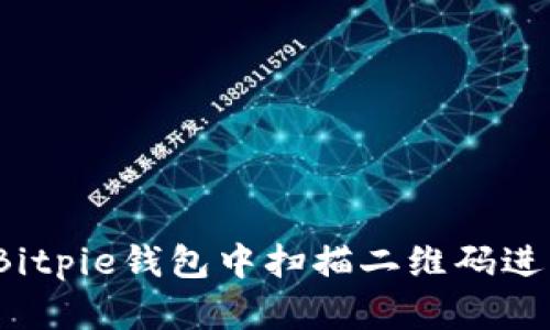 如何在Bitpie钱包中扫描二维码进行交易？