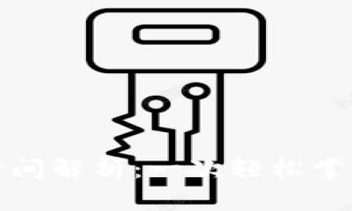 比特派钱包转账到账时间解析：一次轻松掌握加密交易的流畅体验