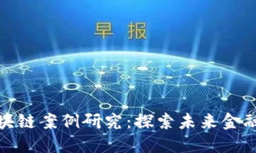 数字货币区块链案例研究：探索未来金融的变革之路