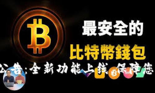 比特派钱包最新公告：全新功能上线，保障您的数字资产安全！