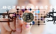 在区块链和加密货币的世界中，助记词（也称为