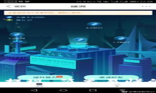 揭秘b特派提现，简单易懂的操作指南