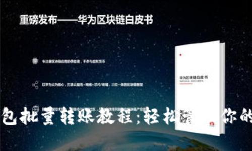 以太坊钱包批量转账教程：轻松管理你的数字资产