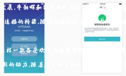 比特派创始人是谁？一探区块链项目背后的创业故事

比特派, 区块链, 加密货币, 创始人, 创业故事/guanjianci

前言：区块链世界的璀璨星辰

在数字经济的浪潮中，比特派（BitPie）凭借其独特的功能与设计，吸引了无数区块链爱好者和投资者的关注。这款数字钱包不仅支持多种加密货币的存储与交易，更是伴随着区块链技术的发展，成为了无数人踏上数字货币旅程的起点。那么，比特派的创始人是谁，他又是如何将这个项目从构想到落地的？本文将带您深入了解比特派的创始人以及背后的创业故事。

比特派的创始人：牛朝晖

比特派的创始人是牛朝晖，这位在区块链和互联网领域都有着丰富经验的创业者。在2017年，他和团队成员一起创立了比特派，旨在为用户提供一种安全、便捷的数字货币管理方式。牛朝晖早期在互联网企业工作，积累了丰富的技术与管理经验，这为他的创始之路奠定了坚实的基础。

牛朝晖的创业历程

牛朝晖在进入区块链行业之前，曾在国内知名互联网公司担任技术开发和管理职务。他不仅对技术有深刻的理解，同时也关注行业的发展趋势。当他首次接触到比特币和区块链技术时，便感受到这项技术的巨大潜力。牛朝晖坚信，区块链能够改变传统金融体系，并为人们提供更加自由、安全的财富管理方式。

在2016年，牛朝晖提出了创办比特派的设想。他希望能够通过技术创新，设计出一款用户友好的数字钱包，使得更多人能够轻松接触到区块链和加密货币。在经过深入的市场调研与用户反馈后，牛朝晖带领团队不断迭代产品，最终推向市场。比特派以其优雅的界面设计、便捷的操作流程，以及强大的安全性获得了用户的一致好评。

比特派的功能与优势

比特派作为一款数字资产管理工具，提供了多种功能，旨在帮助用户安全地管理和交易他们的加密货币。其核心优势主要体现在以下几个方面：

1. **多币种支持**：比特派支持多种主流加密货币，包括比特币、以太坊、莱特币等，满足用户不同的交易需求。

2. **安全性**：比特派采用了多重加密技术和冷钱包存储方式，确保用户资产的安全。在区块链行业，安全性是用户最为关心的问题，而比特派恰好在这方面做了大量的努力。

3. **用户体验**：比特派的界面设计，操作流程流畅，用户可以快速上手。此外，比特派还提供了多语言支持，满足全球用户的需求。

4. **社区和服务**：比特派建立了一个活跃的社区，用户可以在社区中交流、分享经验。此外，比特派团队还提供了及时的客户服务，帮助用户解决遇到的问题。

比特派的影响与未来

自成立以来，比特派在区块链行业内取得了显著成就。通过不断迭代与创新，逐步扩展其用户群体。同时，比特派还与多家区块链项目开展合作，推动整个行业的发展。牛朝晖和他的团队始终关注着行业动态，及时调整产品策略，以适应不断变化的市场需求。

未来，比特派将进一步提升技术实力，探索更多与区块链相关的应用场景。牛朝晖表示，他们希望比特派不仅仅是一个数字钱包，而是能够成为用户与区块链世界连接的桥梁。随着区块链技术的不断成熟，比特派亦将寻找机会，拓展至DeFi（去中心化金融）、NFT（非同质化代币）等新兴领域，实现全面的数字资产管理。

总结：创业的勇气与坚持

牛朝晖的创业故事彰显了一个成功创业者所需的勇气与坚持。他从互联网行业转型进入区块链领域，凭借对技术的深刻理解与市场的敏锐嗅觉，创造了比特派这样一款备受欢迎的数字钱包。正是这种敢于追梦、不懈努力的精神，才使得比特派在激烈的市场竞争中脱颖而出。

在数字经济飞速发展的大潮中，比特派的创始人牛朝晖，无疑是一个值得关注的领军人物。他的故事不仅激励了无数年轻创业者，更为区块链行业的发展注入了新的动力。随着越来越多的人开始认识并接受加密货币，比特派作为一个典型的成功案例，将继续书写属于它自己的辉煌篇章。