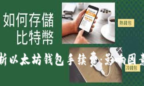 深入解析以太坊钱包手续费：影响因素及策略