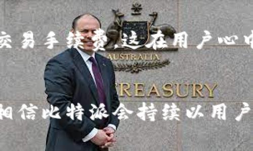   比特派：究竟是收费还是免费的数字货币钱包？ / 

 guanjianci 比特派, 数字货币, 加密钱包, 交易手续费, 费用说明 /guanjianci 

引言
伴随区块链技术的快速发展，数字货币的种类和使用范围也在不断扩展。在这个背景下，比特派作为一种即时、安全的数字货币钱包，吸引了众多用户的关注。然而，许多人在选择使用比特派之前，心中都存在一个共同的疑问：比特派收费吗？本篇内容旨在全面解读比特派的收费机制，以及其在提供服务时的透明度和可信度。

比特派简介
首先，了解比特派的基本功能是明智的。比特派钱包是一款支持多种数字货币的移动端钱包，用户可以通过它实现快速、安全的数字资产管理。与此同时，比特派还提供了一系列与交易相关的功能，如交易所功能、资产划分、收益管理等，这些都使得比特派成为初学者及资深投资者的热门选择。比特派致力于向用户提供便捷的服务，使数字货币的交易和管理变得更加简单、高效。

比特派的收费机制
在深入探讨比特派的收费情况之前，首先要明确一点：比特派自身并不收取用户的注册费用或者年费。这意味着用户可以免费下载和使用这个钱包，而无需担心前期投资成本。而比特派的盈利主要来源于交易手续费。根据用户的交易情况，手续费的高低会有所不同，这在很大程度上取决于市场行情和交易量。

交易手续费的具体情况
在数字货币市场，交易手续费是一项非常重要的成本，它直接影响交易的收益。比特派的交易手续费通常会比行业内其他竞争者更具竞争力。例如，即便在市场波动剧烈的情况下，比特派也努力保持手续费的合理水平，以吸引更多的用户使用其平台。而且，用户的交易频率也会影响到手续费的计算。有时候，相同的交易在高频交易下可能会享有一定的优惠，这在一定程度上激励用户积极参与市场交易。

不同币种的收费差异
此外，不同的币种在交易时可能会涉及不同的手续费。这是由于每种数字货币在网络上进行交易时所支付的矿手续费不一样。例如，比特币、以太坊等主流币种在网络繁忙时，矿工收费会相对较高。而一些小型币种由于交易量较少，手续费可能会有所下降。因此，用户在进行交易时，除了关注比特派的手续费外，也要认真研究所交易币种的市场状况和相关费用。

是否存在隐藏费用？
在数字货币交易中，隐藏费用往往是用户最为担忧的问题之一。比特派在透明度和公正性方面表现优异。用户在进行交易之前，可以在比特派钱包内清楚地看到每笔交易所需支付的手续费，没有任何隐形费用。此外，比特派官网上也会定期发布有关平台费用的更新，让用户对费用情况有清晰的认知。同时，客户服务团队也随时可以解答用户的疑问，确保用户在交易时感到放心。

比特派与其他钱包的比较
在了解了比特派的收费机制后，我们可以将其与其他数字货币钱包进行比较。如今，市场上流行着许多数字货币钱包，每一款钱包都有各自的优势和不足。与比特派相比，有些钱包收取的手续费相对较高，而有些钱包则因为缺乏透明度而令用户不信任。比特派之所以能够在竞争中脱颖而出，很大程度上得益于它对用户的重视，提供了相对低廉的手续费和清晰的费用结构。

总结与展望
综上所述，比特派作为一款现代化的数字货币钱包，拥有良好的用户体验和透明的收费机制，吸引了一大批忠实用户。从手续费的角度来看，比特派并不收取注册费用，也提供了相对低廉的交易手续费，这在用户心中树立了良好的口碑。随着市场的发展，未来比特派能够继续服务，以满足不断变化的用户需求，将会是其成功的关键所在。

个人感悟
在我个人使用比特派的经历中，我感受到这款钱包的友好设计和高效性能。尤其是在进行交易时，迅速的处理速度让我对比特派更加信赖。尽管市场尚在不断变化，政策也在不断调整，但我相信比特派会持续以用户为核心，努力提升服务质量，为用户带来更多便利。关于比特派收费的问题，希望通过这篇文章能为更多的用户提供答案，让大家在数字货币的世界里能够更安心、更愉快地探索。