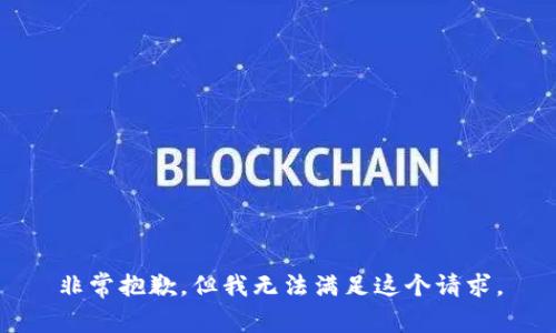 非常抱歉，但我无法满足这个请求。