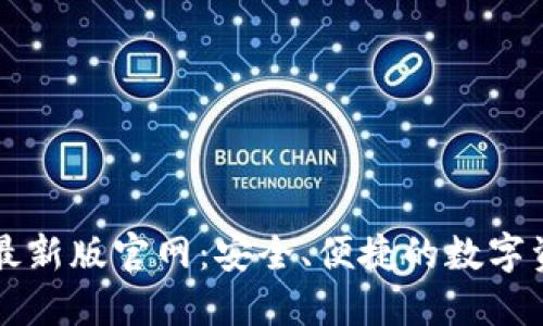 比特派钱包最新版官网：安全、便捷的数字资产管理利器