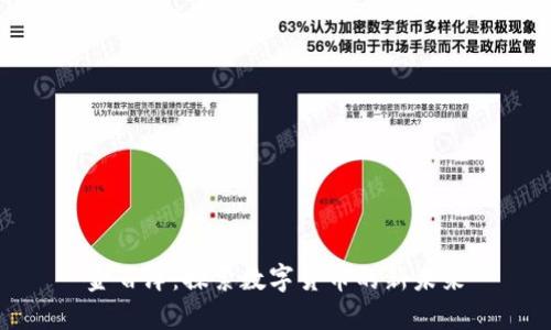 金百泽：探索数字货币的新未来