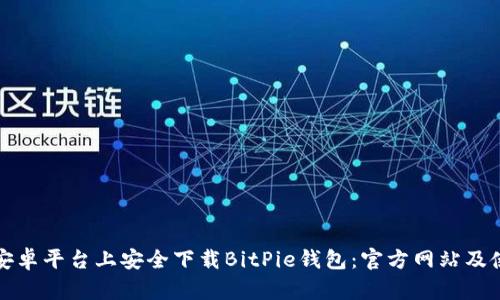 如何在安卓平台上安全下载BitPie钱包：官方网站及使用指南