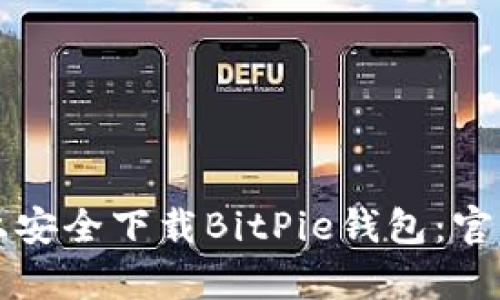 如何在安卓平台上安全下载BitPie钱包：官方网站及使用指南