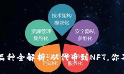 以太坊钱包中的交易品种全解析：从代币到NFT，你不可不知的多元化投资
