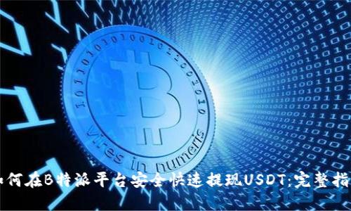 如何在B特派平台安全快速提现USDT：完整指南