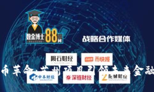 数字货币革命：苏州项目引领未来金融新潮流