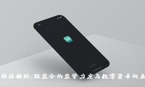 比特派提现：银监会的监管力度与数字货币的未来