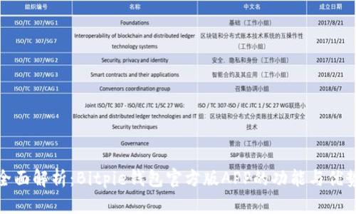 全面解析：Bitpie钱包官方版APP的功能与优势