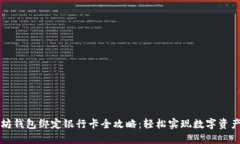 以太坊钱包绑定银行卡全攻略：轻松实现数字资