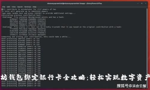 以太坊钱包绑定银行卡全攻略：轻松实现数字资产管理