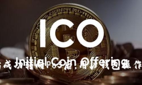 以太坊成功转向PoS后，用户钱包操作全解析