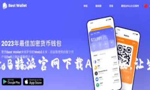 一站式体验：B特派官网下载APP正版，让生活更高效！