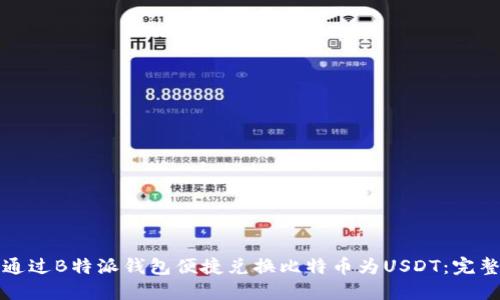 如何通过B特派钱包便捷兑换比特币为USDT：完整指南