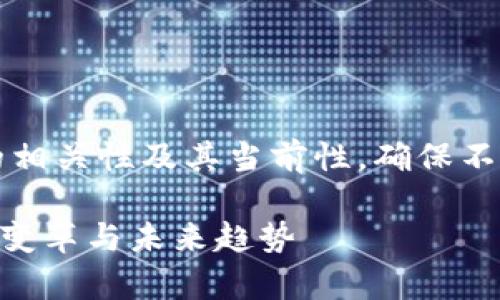 注意：在撰写文章之前，请确认这一主题的相关性及其当前性，确保不会给读者带来误导。以下是您请求的内容。

以太坊钱包价格减半了吗？揭秘以太坊的变革与未来趋势