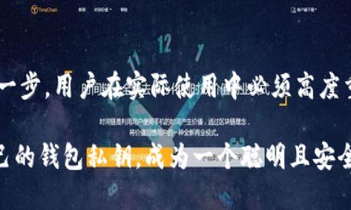 以太坊钱包私钥长度揭秘：安全与易用性的平衡

以太坊, 钱包私钥, 加密货币, 区块链, 安全性/guanjianci

引言
在加密货币领域，安全性往往是一个备受关注的话题。尤其是在以太坊（Ethereum）这样的公链中，钱包私钥的安全性直接关系到用户资产的安全。因此，了解以太坊钱包私钥的长度、其重要性以及如何妥善管理私钥，成为了每一个加密货币投资者都不容忽视的课题。

什么是以太坊钱包私钥？
在开始讨论以太坊钱包私钥的长度之前，我们首先需要理解什么是私钥。简单来说，私钥是一串用于签署交易的数字代码，只有持有该私钥的人才能控制与之关联的以太坊账户和资产。它就像是你银行账户的密码，一旦泄露，任何人都可以轻易地访问并转移你的资产。

以太坊钱包私钥的长度
以太坊的钱包私钥长度是256位（即32字节），通常以64个十六进制字符的形式呈现。这是因为每个字符可以表示4位二进制数，而256位二进制数则恰好可以用64个十六进制字符表示。这一长度为以太坊提供了足够的安全性，能够抵御极为复杂的攻击。

为什么私钥长度如此重要？
私钥长度的重要性在于它所提供的安全性。例如，较短的私钥更容易被暴力破解，而256位的私钥组合使得可能的私钥数量达到2的256次方，这个数字是天文数字。因此，破解以太坊私钥几乎不可能，这为用户的资产提供了一种保障。

管理和保护私钥的方法
知道以太坊钱包私钥的长度和基础知识之后，我们必须谈及保护私钥的重要性。管理和保护私钥是每个以太坊用户的基本职责。以下是一些有效的管理方法：

ul
    listrong使用硬件钱包：/strong硬件钱包是一种专用于存储私钥的设备，拥有比软件钱包更高的安全性。由于私钥存储在硬件中，即使连接到网络，私钥也不会被泄露。/li
    listrong备份私钥：/strong一旦你的私钥丢失，你将永久失去对账户的控制。因此，妥善备份私钥非常重要。可以将其写在纸上，存放在安全的地方。/li
    listrong避免在线存储：/strong尽量避免将私钥存储在在线云服务或社交平台上，因为一旦这些平台被黑客攻击，你的资产将面临极大风险。/li
    listrong启用双重认证：/strong很多钱包现在支持双重认证。尽管这与私钥直接无关，但它为你的账户多了一层保护。/li
/ul

常见的私钥生成工具
对于需要生成私钥的用户来说，选择一个可靠的生成工具是至关重要的。以下是一些常用的私钥生成工具，它们能够帮助用户安全地生成私钥：

ul
    listrongOpenSSL：/strongOpenSSL是一款强大的加密工具，可以用来生成以太坊私钥。通过简单的命令你可以生成高安全性的私钥。/li
    listrongGeth：/strongGeth是以太坊的官方客户端之一，它也可以用于生成私钥，并创建新的以太坊账户。/li
    listrongEthereum Wallet：/strong通过以太坊官方钱包，你可以直接生成安全的私钥，且界面友好，适合新手使用。/li
/ul

结论
以太坊钱包私钥的长度为256位，这为用户的资产提供了坚实的安全保障。但是，了解私钥的长度和工作原理只是第一步，用户在实际使用中必须高度重视如何管理和保护自己的私钥。只有这样，才能在享受以太坊带来的各种便利和投资机会时，确保自己的资产安全。

在这个数字货币迅猛发展的时代，安全是每个用户都必须时刻牢记的原则。希望每位以太坊用户都能够妥善管理自己的钱包私钥，成为一个聪明且安全的投资者。