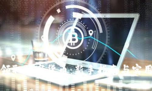 如何领取数字货币：新手指南与实用技巧