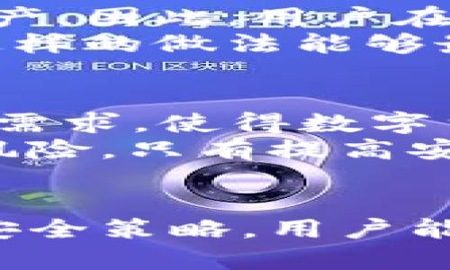 特派钱包的助记词是汉字吗

在关于数字货币和区块链技术的讨论中，助记词是一个不可或缺的概念。对于许多使用特派钱包的人来说，了解助记词的构成对于安全性和使用便捷性都至关重要。那么，特派钱包的助记词到底是汉字吗？本文将对此问题进行深入探讨。

助记词是什么？
助记词是一组简单易记的单词或词组，用于帮助用户记忆和恢复他们的数字货币钱包。这些助记词通常由12到24个单词组成，它们的作用是生成钱包的私钥，并且在用户丢失访问密码或设备时能够恢复钱包。

助记词的语言种类
助记词的语言不是固定的，通常可以有多种语言的版本，包括英语、中文、法语等。大多数加密钱包现行标准使用的是BIP39协议，这一协议定义了如何生成助记词并将其转换为钱包密钥。通过这个标准，用户可以选择自己熟悉的语言来生成助记词。

特派钱包的助记词
回到特派钱包，首先我们需要明确这个工具的主要功能和目标用户。特派钱包，是专为数字货币交易设计的一款钱包软件，支持多种加密货币的管理与交易。与其他钱包类似，特派钱包也提供了助记词功能。用户在创建钱包账户时，会被提示生成一组助记词，这组词的主要目的是确保用户能够随时恢复他们的账户。

特派钱包助记词的构成
对于是否是汉字的问题，特派钱包的助记词并不一定是汉字。在特派钱包中，用户可以选择助记词的语言，包括但不限于中文。具体来说，如果用户选择中文作为钱包的语言，那么生成的助记词可能将为汉字形式。
然而，这个选择并不是绝对的，用户在设置过程中也可能选择使用英文助记词，而这些助记词将是英文单词。这种灵活性使得特派钱包能够适应不同用户的需求，无论是说汉语的用户还是说英语的用户，都可以方便地使用。

使用汉字助记词的好处
使用汉字助记词对于中文用户来说，有其独特的优势。首先，汉字作为一种表意文字，其形象能够帮助用户更好地记住这些词。例如，某些汉字的构造和意思是相关的，因此用户在构建助记词时可能会感到更有亲切感。而且，对于很多用户来说，使用自己的母语自然能给人放松与舒适的体验。
其次，使用汉字助记词可以降低记忆难度。相比于抽象的英文单词，汉字的音响效果和视觉形象会让人更容易记住。这对于初次接触数字货币的用户尤为重要，能够让他们更好地安心使用钱包。

助记词的重要性与安全性
无论使用何种语言的助记词，其重要性都不容忽视。助记词是一种安全的备份手段，确保用户在面临设备失窃、损坏或遗失时，仍然可以恢复他们的财产。因此，用户在创建助记词时必须妥善保存，切勿随意分享。如果您的助记词被他人获取，您的资产可能会面临巨大的风险。
此外，助记词的选择也要谨慎。一些钱包允许用户自定义助记词，但为了安全起见，建议使用生成的标准助记词，避免使用明显的个人信息或常用词。这样的做法能够最大限度地降低钱包被攻击的风险。

总结与建议
综上所述，特派钱包的助记词可以是汉字，也可以是其他语言的 Worte，具体取决于用户在设置钱包时的语言选项。这种灵活性旨在满足不同用户的需求，使得数字货币的使用更加普及。无论选择哪种形式的助记词，保持助记词的安全性和隐私性都是至关重要的。
建议所有使用特派钱包的用户在创建助记词后，及时将其记录在安全的地方，并定期检查钱包的安全性。数字货币的世界充满机遇，但同时也伴随着风险，只有提高安全意识，才能更好地享受数字货币带来的便利与乐趣。

最后的思考
数字货币正逐渐改变我们的经济生活方式，助记词作为钱包安全的重要组成部分，更是一个不可忽视的话题。通过了解助记词的构成、语言选择以及安全策略，用户能够更加从容地在这个新领域中探索与前行。希望在未来的发展中，特派钱包能持续为用户提供便利与安全，推动数字货币的广泛应用。