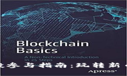 数字货币空投参与指南：玩转新币的绝佳机会