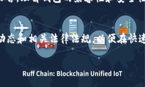 baioti以太坊钱包如何支持TV币？全面解析虚拟货币的兼容性/baioti
以太坊钱包, TV币, 虚拟货币, 加密钱包, 数字资产/guanjianci

引言：虚拟货币的多样性与兼容性
随着区块链技术的快速发展，虚拟货币的种类也在不断增加。其中，以太坊（Ethereum）作为一个去中心化的开源区块链平台，不仅仅作为数字资产交易的基础设施，也为各种新型数字货币提供了强大的支持。TV币作为一种新兴的虚拟货币，正逐步引起投资者的关注。许多人在使用以太坊钱包的时候，开始疑惑：以太坊钱包支持TV币吗？

以太坊钱包的工作原理
要了解以太坊钱包是否支持TV币，我们首先得明白以太坊钱包的基本功能。以太坊钱包实际上是存储以太坊和基于以太坊平台的其他代币（ERC-20代币）的工具。它们通过私钥和公钥的配合，实现对数字资产的管理和交易。以太坊钱包不同于传统钱包，它们并不直接持有货币，而是保存与区块链上资金相对应的信息。

什么是TV币？
TV币（TV Coin）是一种基于区块链技术的数字货币，主要用于影视娱乐产业中的交易与分发。由于其独特的商业模式以及针对特定市场的定位，TV币吸引了大量投资者和用户的参与。它主要用于支持内容创作者，激励观众，促进内容消费等。随着电视行业与区块链技术的结合，TV币有着广阔的应用前景。

以太坊钱包与TV币的兼容性
那么，问题来了——以太坊钱包是否支持TV币？这实际上取决于TV币是否基于以太坊网络。大多数情况下，TV币可能是作为一种ERC-20代币存在，这意味着它们可以在以太坊网络上流通和交易。如果TV币确实是ERC-20代币，那么基本上所有支持ERC-20代币的以太坊钱包都能够支持TV币。

如何确认TV币的技术细节
为了确认TV币是否支持以太坊钱包，用户可以采取几种方法。第一，前往官方网站或相关的社交媒体渠道查找有关TV币的项目信息。第二，访问以太坊的区块链浏览器，如Etherscan，搜索TV币的智能合约地址。如果找到相应信息，且标明其为ERC-20代币，那么使用以太坊钱包便是可行的。最后，加入TV币的社区，向其他用户询问相关问题，也是一个高效且快捷的方式。

推荐的以太坊钱包
在使用以太坊钱包时，许多用户会考虑选择比较优秀的产品。对于支持ERC-20代币的钱包，有几个备受推崇的选择。
ul
    listrongMetaMask：/strong这是一款非常流行的以太坊钱包，用户可以方便地管理自己的以太坊和ERC-20代币，包括多种虚拟货币。/li
    listrongMyEtherWallet：/strong一个开源的以太坊钱包，用户可以创建和管理自己的钱包，且支持多种代币。/li
    listrongTrust Wallet：/strong这是一个移动钱包，支持多种加密货币，包括以太坊及其ERC-20代币，用户体验良好。/li
/ul

如何安全使用以太坊钱包存储TV币
无论您选择哪种钱包，安全都是第一位的。对于以太坊钱包而言，确保您的私钥和助记词的安全是至关重要的。建议您使用硬件钱包，例如Ledger或Trezor，来提供更高的安全性。此外，定期更新您的钱包软件，并务必使用强密码来保护账户，都是防止黑客入侵的有效措施。

总结：数字资产的未来在于其使用的便利性
随着以太坊等区块链技术的普及，越来越多的新型虚拟货币将得以诞生和发展。无论是以太坊钱包还是TV币，都在这个快速发展的数字资产领域中扮演着重要角色。对于普通用户而言，理解钱包的兼容性和安全性无疑是保障其数字资产的首要条件。只要您做好研究，选择合适的钱包，以太坊钱包就能够为您提供支持TV币和其他多种数字资产的便利服务，让您在未来的数字经济中自由翱翔。

声明：投资需谨慎，请做好自己的调研
在投资虚拟货币时，务必牢记市场的不确定性。虽然以太坊钱包技术成熟，且支持多种代币，但投资仍然有风险。每位投资者都应进行深入研究，了解您所投资的货币的基本面、市场动态和相关法律法规，以便在快速变化的加密市场中作出明智决策。

希望通过以上内容，能够为您解答有关以太坊钱包和TV币的兼容性问题，并为您在数字投资的道路上提供帮助。记得随时关注最新的市场动态和技术发展，祝您投资顺利！