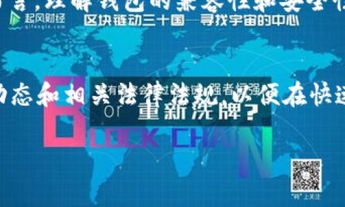 baioti以太坊钱包如何支持TV币？全面解析虚拟货币的兼容性/baioti
以太坊钱包, TV币, 虚拟货币, 加密钱包, 数字资产/guanjianci

引言：虚拟货币的多样性与兼容性
随着区块链技术的快速发展，虚拟货币的种类也在不断增加。其中，以太坊（Ethereum）作为一个去中心化的开源区块链平台，不仅仅作为数字资产交易的基础设施，也为各种新型数字货币提供了强大的支持。TV币作为一种新兴的虚拟货币，正逐步引起投资者的关注。许多人在使用以太坊钱包的时候，开始疑惑：以太坊钱包支持TV币吗？

以太坊钱包的工作原理
要了解以太坊钱包是否支持TV币，我们首先得明白以太坊钱包的基本功能。以太坊钱包实际上是存储以太坊和基于以太坊平台的其他代币（ERC-20代币）的工具。它们通过私钥和公钥的配合，实现对数字资产的管理和交易。以太坊钱包不同于传统钱包，它们并不直接持有货币，而是保存与区块链上资金相对应的信息。

什么是TV币？
TV币（TV Coin）是一种基于区块链技术的数字货币，主要用于影视娱乐产业中的交易与分发。由于其独特的商业模式以及针对特定市场的定位，TV币吸引了大量投资者和用户的参与。它主要用于支持内容创作者，激励观众，促进内容消费等。随着电视行业与区块链技术的结合，TV币有着广阔的应用前景。

以太坊钱包与TV币的兼容性
那么，问题来了——以太坊钱包是否支持TV币？这实际上取决于TV币是否基于以太坊网络。大多数情况下，TV币可能是作为一种ERC-20代币存在，这意味着它们可以在以太坊网络上流通和交易。如果TV币确实是ERC-20代币，那么基本上所有支持ERC-20代币的以太坊钱包都能够支持TV币。

如何确认TV币的技术细节
为了确认TV币是否支持以太坊钱包，用户可以采取几种方法。第一，前往官方网站或相关的社交媒体渠道查找有关TV币的项目信息。第二，访问以太坊的区块链浏览器，如Etherscan，搜索TV币的智能合约地址。如果找到相应信息，且标明其为ERC-20代币，那么使用以太坊钱包便是可行的。最后，加入TV币的社区，向其他用户询问相关问题，也是一个高效且快捷的方式。

推荐的以太坊钱包
在使用以太坊钱包时，许多用户会考虑选择比较优秀的产品。对于支持ERC-20代币的钱包，有几个备受推崇的选择。
ul
    listrongMetaMask：/strong这是一款非常流行的以太坊钱包，用户可以方便地管理自己的以太坊和ERC-20代币，包括多种虚拟货币。/li
    listrongMyEtherWallet：/strong一个开源的以太坊钱包，用户可以创建和管理自己的钱包，且支持多种代币。/li
    listrongTrust Wallet：/strong这是一个移动钱包，支持多种加密货币，包括以太坊及其ERC-20代币，用户体验良好。/li
/ul

如何安全使用以太坊钱包存储TV币
无论您选择哪种钱包，安全都是第一位的。对于以太坊钱包而言，确保您的私钥和助记词的安全是至关重要的。建议您使用硬件钱包，例如Ledger或Trezor，来提供更高的安全性。此外，定期更新您的钱包软件，并务必使用强密码来保护账户，都是防止黑客入侵的有效措施。

总结：数字资产的未来在于其使用的便利性
随着以太坊等区块链技术的普及，越来越多的新型虚拟货币将得以诞生和发展。无论是以太坊钱包还是TV币，都在这个快速发展的数字资产领域中扮演着重要角色。对于普通用户而言，理解钱包的兼容性和安全性无疑是保障其数字资产的首要条件。只要您做好研究，选择合适的钱包，以太坊钱包就能够为您提供支持TV币和其他多种数字资产的便利服务，让您在未来的数字经济中自由翱翔。

声明：投资需谨慎，请做好自己的调研
在投资虚拟货币时，务必牢记市场的不确定性。虽然以太坊钱包技术成熟，且支持多种代币，但投资仍然有风险。每位投资者都应进行深入研究，了解您所投资的货币的基本面、市场动态和相关法律法规，以便在快速变化的加密市场中作出明智决策。

希望通过以上内容，能够为您解答有关以太坊钱包和TV币的兼容性问题，并为您在数字投资的道路上提供帮助。记得随时关注最新的市场动态和技术发展，祝您投资顺利！