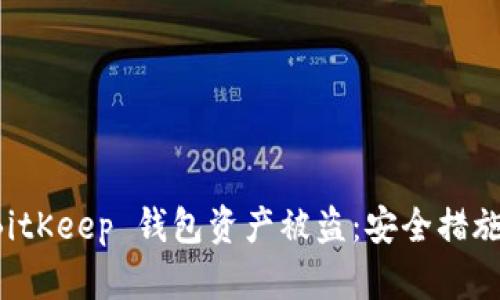 如何防止 BitKeep 钱包资产被盗：安全措施与最佳实践