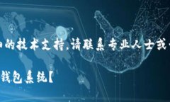 注意：如果您需要详细的技术支持，请联系专业