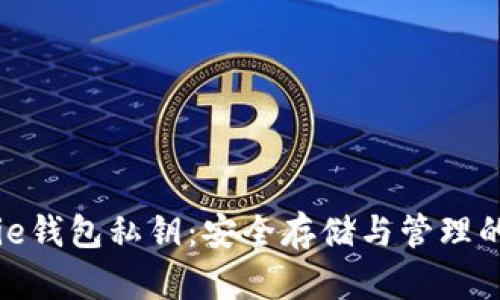 掌握BitPie钱包私钥：安全存储与管理的终极指南
