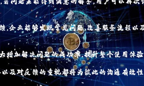 jiaoti拨打B特派在线客服，获取人工服务的最佳方法！/jiaoti  
在线客服, B特派, 人工服务, 客服电话, 技术支持/guanjianci  

引言  
随着科技的发展和互联网的普及，人们对在线服务的需求不断上升。B特派作为一家注重用户体验的企业，提供了在线客服服务，帮助用户解决在使用过程中遇到的各种问题。尤其是在面对复杂问题时，很多用户更希望能够通过电话与人工客服取得联系，获得更为直接和清晰的指导。本文将介绍B特派的在线客服以及如何拨打其人工服务电话的详细信息。  

了解B特派在线客服  
B特派作为一款流行的在线服务平台，致力于为用户提供便捷、高效的服务。用户可以通过其官方网站或移动应用程序，随时随地访问在线客服。此服务不仅限于常见问题的解答，涵盖了从技术支持到产品咨询的广泛领域。在线客服通常能够及时处理日常问题，但在遇到更复杂的情况时，用户往往会希望与人工客服进行沟通，以便能获得更加个性化的解决方案。  

为什么选择人工客服  
尽管在线客服可以迅速处理大量请求，但某些特定问题需要人类客服的专业知识与情感关怀。例如，用户在操作过程中遇到的技术故障、账户问题或是对服务的不满反馈，这些情况往往包含了更多的情感因素，人工客服能够通过洞察用户的情绪，提供更为贴心及适合的解决方案。  
人工客服还有一个重要优势是，不同于自动回复系统，人工客服能聆听用户的问题并进行针对性解答。很多时候，用户的语境和问题的具体内容是基础信息无法覆盖的，只有人类客服才能真正理解并有效解决。  

如何拨打B特派的人工客服电话  
拨打人工客服电话的步骤其实非常简单，但为了确保信息的准确性，用户需遵循以下建议：首先，用户应访问B特派的官方网站，通常在网站的底部或“联系我们”页面会显现客服电话。其次，确保使用的电话需要保持通畅，避免在繁忙时间段拨打，这可以减少等待时间。  
接下来，当用户拨通电话后，可能需要根据语音提示进行操作。一些公司会提供多条线路，用户可以根据自己所遇到的问题选择合适的咨询方向。如果用户不确定应该选择哪个选项，可以耐心听完所有的提示，以获取更精确的转接指引。  

拨打电话的注意事项  
在拨打客服电话前，用户最好提前准备好相关的信息。这包括：用户账号、问题描述、历史交流记录等。这不仅能帮助客服更快地理解问题，也能提升解决问题的效率。此外，礼貌的态度能创造良好的交流氛围，客服也更愿意去帮助用户。  
在与客服通话时，用户应尽量简明扼要地表述自己的问题，避免使用过于复杂的表达。同时，应保持耐心，因为在高峰时段，客服可能需要一定的时间来解决问题。若问题未能得到满意的解答，用户可以再次询问或请求转接至更高级别的技术支持。  

用户体验反馈的重要性  
拨打完客服电话后，用户通常会收到一份关于服务体验的调查。参与反馈不仅有助于B特派完善其客服系统，也能促使其在未来更好地满足用户的需求。通过反馈，企业能够发现常见问题、改善服务流程以及提高客户满意度。用户的每一条评价都可能成为推动企业提升服务的动力。  

结语  
B特派在线客服和人工服务电话为用户提供了方便的沟通通道，使用户在使用过程中遭遇困惑时，能够及时获得帮助。通过理解如何使用这些服务，用户可以大大增加解决问题的成功率，提升整个使用体验。在未来，随着技术的不断进步，在线客服的形式与体验也将不断升级，期待B特派能带给用户更为贴心与人性化的服务。  

无论是面对技术问题，还是产品相关的疑惑，拨打B特派的人工客服电话始终是用获取及时与有效帮助的重要途径。而在与客服交流的过程中，用户的态度、准备以及对反馈的重视都将为彼此的沟通有效性加分。  