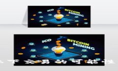 探索BITP私下交易的可能性与最佳实践