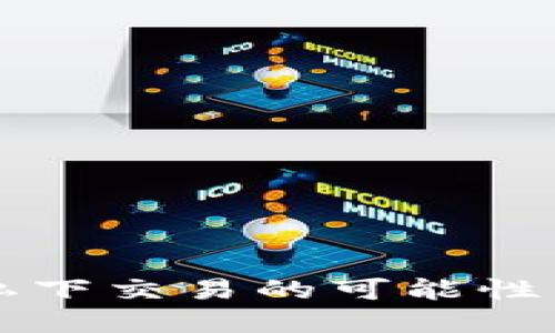 探索BITP私下交易的可能性与最佳实践