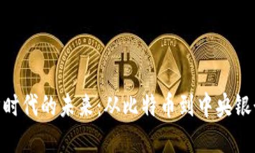 探索数字货币经济时代的未来：从比特币到中央银行数字货币的崛起