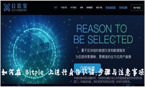 如何在 Bitpie 上进行身份认证：步骤与注意事项