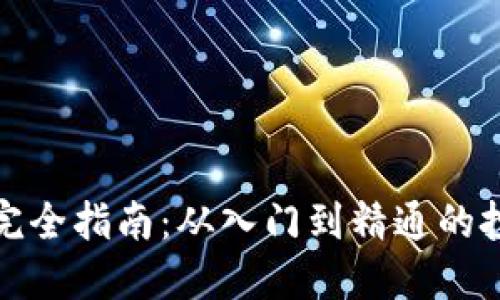 数字货币投资完全指南：从入门到精通的投资策略与技巧