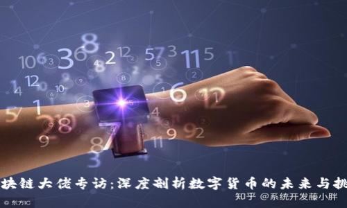 区块链大佬专访：深度剖析数字货币的未来与挑战