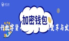 探索央行数字货币：未来金融的变革与发展趋势