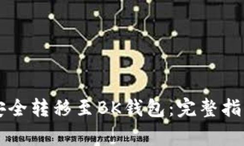 以太坊如何安全转移至BK钱包：完整指南与注意事项