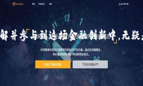 jiaoti数字货币与数字金融：未来金融新时代的碰撞与共舞/jiaoti
数字货币,数字金融,区块链技术,金融科技,投资趋势/guanjianci

引言：金融领域的变革者
近年来，数字货币和数字金融迅速崛起，成为全球金融市场的热议话题。伴随着区块链技术的发展，数字货币不仅给传统金融体系带来了挑战，也为数字金融的崛起提供了坚实的基础。这一组合的产生，不仅意味着技术的革新，更代表着未来金融生态链的重塑。在本篇文章中，我们将深入探讨数字货币与数字金融之间的关系，以及它们如何共同推动金融行业的进步。

数字货币的崛起：从比特币到中央银行数字货币
数字货币，一种基于数字化平台的货币形式，起源于2009年比特币的诞生。比特币的出现，开启了一场无现金社会的探索之旅，成为了去中心化的象征。它以其复杂的算法和区块链技术，确保交易的安全性和匿名性。但是，随之而来的波动性和监管缺失也引发了广泛的讨论。

除了比特币，其他加密货币如以太坊、Ripple等也纷纷涌现。它们各自具备不同的特点与应用场景，推动了数字金融业态的进一步发展。同时，部分国家和地区开始探索中央银行数字货币（CBDC）的可能性，意图利用数字货币的优势提升金融系统的效率和安全性。

数字金融：新兴的金融生态系统
数字金融，泛指通过先进的技术手段提供金融服务的各类活动。它包括但不限于移动支付、互联网银行、在线投资、P2P借贷等。数字金融的核心在于便捷和高效，以用户体验为中心，通过技术的创新满足个体与企业对金融服务的需求。

在大数据、云计算和人工智能等技术的加持下，数字金融为更多人群打开了通往金融市场的大门。无论是跨境支付、智能合约，还是理财产品的自动化配置，数字金融正以前所未有的速度改变着传统金融的运作模式。

数字货币与数字金融的紧密相连
数字货币与数字金融虽然各自有不同的定义，但二者之间的关系却是密不可分的。首先，数字货币为数字金融提供了新的支付工具和资产形式。通过数字货币，用户可以更便捷地进行在线支付、跨境交易，甚至是资产的管理与投资。

其次，数字货币的存在使得传统金融机构不得不面对数字化转型的压力。越来越多的银行和金融机构开始推出自家的数字货币，或者与已有的数字货币进行合作，以此来满足客户对于数字金融产品的日益增长的需求。同时，这种转型还可以降低操作成本，提高资金流动效率，增加用户粘性。

一卡在手，数字货币带来的金融便利
想象一下，未来你可以通过一张智能卡片，无缝连接多种数字货币与各种金融服务。这张卡片不仅可以随时随地进行支付，还能自动将你余下的资金进行智能投资。这个愿景，正在随着数字货币与数字金融的融合而一点点变为现实。

投资趋势：未来的风险与机会
如同任何新兴市场，数字货币与数字金融的结合同样充满了风险与不确定性。许多投资者在追逐高收益的同时，也忽略了市场的波动性和潜在的风险。尽管区块链技术的透明性和安全性提升了用户的信心，但技术瓶颈、监管政策的变化依然可能会对市场造成冲击。

投资人在参与数字货币市场时，必须具备科学的风险意识。在深入了解自身投资目标与风险承受能力的基础上，选择合适的投资产品。此外，分散投资、定期审视投资组合也是有效的风险管理手段。

监管的挑战与机遇
数字货币与数字金融的流行让各国政府开始重视对这一领域的监管。不少国家已经透露其对数字货币制定法律框架的决心，力求在促进技术发展的同时，保障消费者的权益与金融市场的稳定性。

监管虽然可能制约部分创新的发展，但同时也可以为市场的健康发展提供有力保障。通过明确的监管政策，市场参与者可以对风险有一个更加清晰的认知，从而推动数字货币与数字金融的良性发展。

文化与教育的角色
在数字货币与数字金融的快速发展中，公众的文化认知与金融教育显得尤为重要。如何让更多人理解图表、数据以及算法背后的意义，如何提高人们的金融素养，这些都是推动其发展的重要因素。 

机构、学校及公司应加强金融教育，提高人们对数字金融产品的接受度与理解力。通过公开课程、网络研讨会，甚至是社区活动，让更多人接触和学习数字金融的基本概念和使用技巧，为未来金融技术的普及奠定基础。

结语：迈向数字金融的未来
数字货币与数字金融不仅是金融行业的一个趋势，更是一场深刻的革命。随着技术的不断演进和市场需求的变化，二者之间的关系只会愈加紧密。抓住时代的潮流，理解并参与到这场金融创新中，无疑是对个人和社会未来发展的重要投资。

在我们迈向未来的旅程中，数字货币将提供便利与选择，而数字金融则将引领方向和创新。让我们共同期待，这个全新的金融时代的到来，以及它所带来的无限可能。