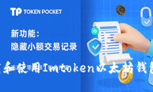 如何轻松下载和使用Imtoken以太坊钱包：全方位指南